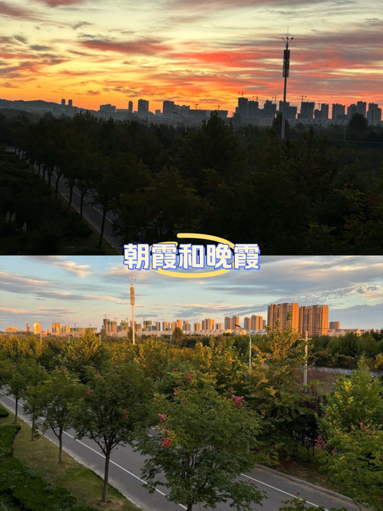 朝霞和晚霞