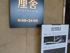 -厘舍SPA(运达店)