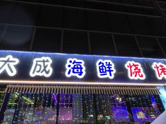 -大成海鲜烧烤·小龙虾(七宝店)