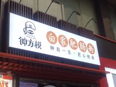 门面-钟方模白家肥肠粉(春熙店)