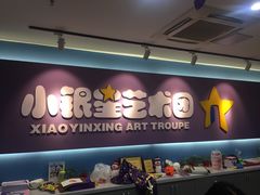 -小银星艺术团(山西路校区)