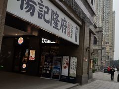 门面-杨记隆府(白象街店)