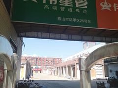 -燕山装饰材料市场