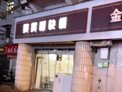 门面-煲煲香快餐(南京路店)