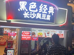 门面-黑色经典臭豆腐·湖南特产(太平街口店)