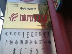 -富察氏乌拉满族火锅(乌拉街店)