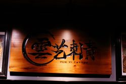 -雲艺刺青·洗纹身