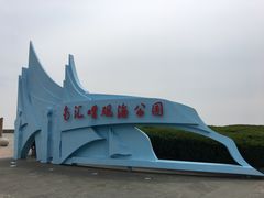 -南汇嘴观海公园