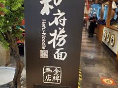 -和府捞面(北美新天地店)