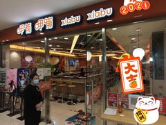 -呷哺呷哺(世贸.工三店)
