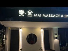 -麦舍MaiMassage(张杨路店)