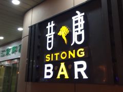 -昔唐Sitong BAR