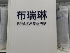 -布瑞琳洗衣(望京万象汇店)