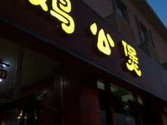 门面-重庆鸡公煲(学衡路店)