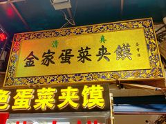 门面-老金家蛋菜夹馍(西安总店)
