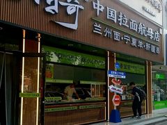 -丝路传奇·中国拉面航母店(北医三院店)