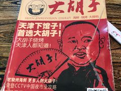 -大胡子海鲜·天津菜·砂锅烧烤(五大道创始店)