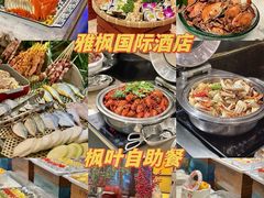 -雅枫国际酒店—枫叶自助餐(福田店)