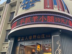 -蒙古人烤羊大师·绿野餐厅(工农大路店)
