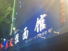 门面-乐天拉面(桃花街店)