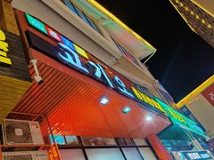 -高基五春川炒鸡排 韩国料理(威海总店)