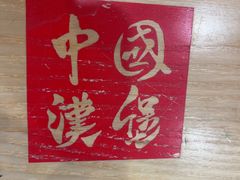 -塔斯汀中国汉堡(汽车站店)