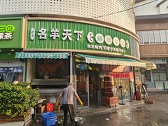 -沪上名羊天下•烤羊腿•东北烧烤•小龙虾(浦东直营总店)