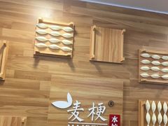 -麦梗手擀面水饺(麦梗前门店)