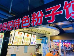 门面-安徽阜阳卷馍(西单店)