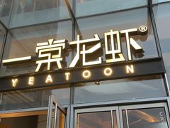 -一棠龙虾•王牌虾球(恒隆广场店)