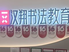 -汉翔书法丨软笔·硬笔·国画(西铁营校区)