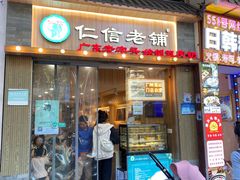 -仁信老铺甜品(北京路店)