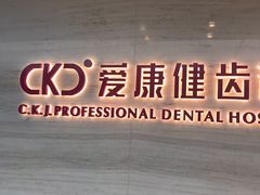 -希玛爱康健口腔(南山海岸城店)