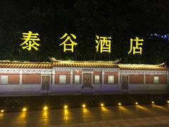 -厦门泰谷酒店(中山路镇海路地铁站店)