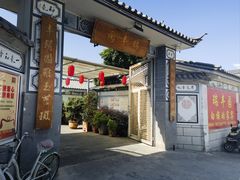 -瑞丰园庭院餐厅·白族传统家常菜