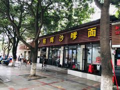 -铭辉沙嗲面(新街商业城店)
