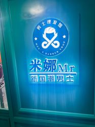 -米娜男士新国潮理发馆
