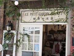 -秘密小花园(第三中学店)