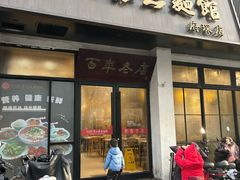 -常州银丝面馆(府琛店)