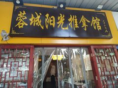 -蓉城阳光推拿馆(新华公园店)