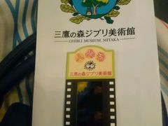 -三鹰之森吉卜力美术馆
