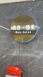 -名作·臻美Hair SaLon