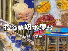 -溪边姑娘·拉丝酸奶水果捞(春熙路店)