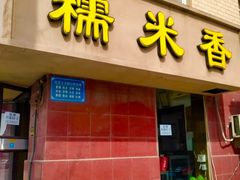 门面-糯米香(长江路店)