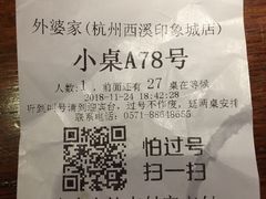 等位号-外婆家(西溪印象城店)