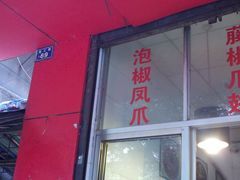 -王浩儿纪六孃甜皮鸭(乐山总店)