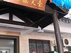 门面-壹笑茶庄