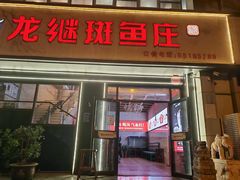 -楚江子·龙继斑鱼庄(建设东路店)