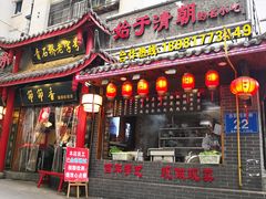 门面-节节香.成都非遗肥肠粉(总店)