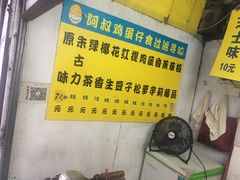 -阿叔鸡蛋仔(燎原路店)